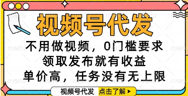 视频号代发，不用做视频，0门槛要求，领取发布就有收益，单价高，任务没有无上限【揭秘】-快名资源网
