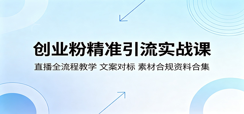 创业粉精准引流实战课：直播全流程教学，文案对标，素材合规资料合集-快名资源网