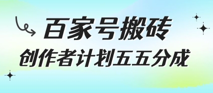 百家号搬砖项目，创作者计划五五分成，无需露脸、直播、拍视频，非常适合新手【揭秘】-快名资源网