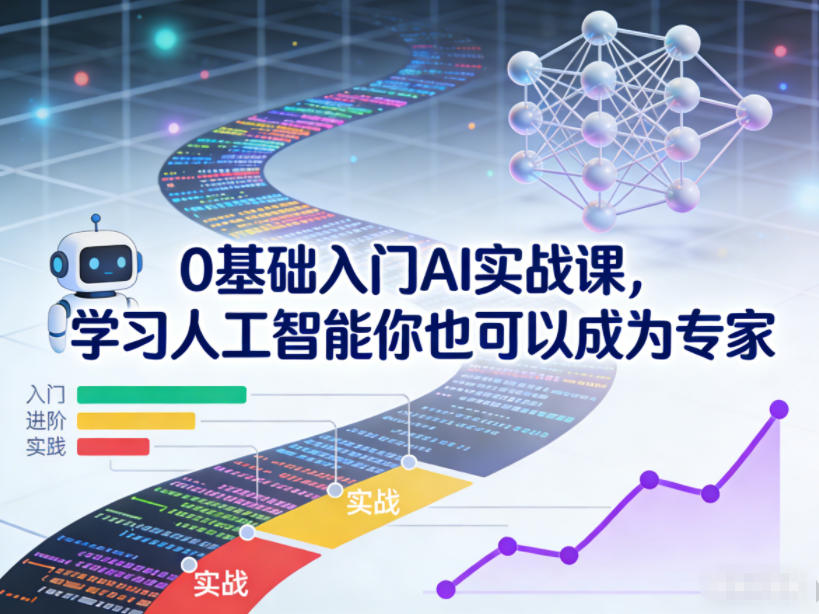 0基础入门AI实战课，学习人工智能你也可以成为专家-快名资源网