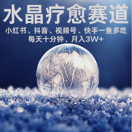 水晶疗愈赛道 小红书 蝴蝶号 抖音 快手都可做  每日轻松十分钟 月入米3W+  抓紧冲-快名资源网