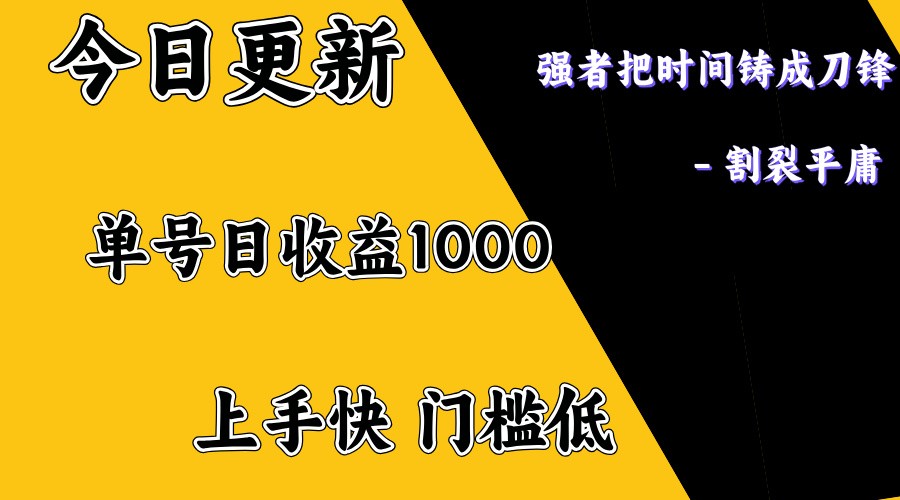 上手一天1000打底，正规项目，懒人勿扰-快名资源网