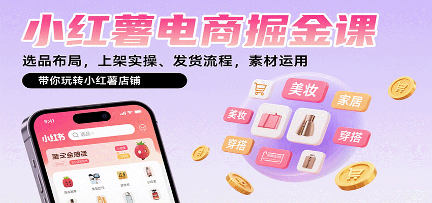 小红薯电商掘金课：选品布局，上架实操、发货流程，素材运用，带你玩转小红薯店铺-快名资源网