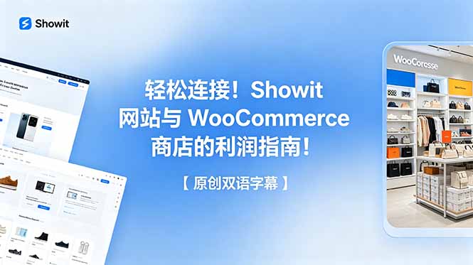 轻松连接！Showit 网站与 WooCommerce 商店的利润指南！【原创双语字幕】-快名资源网