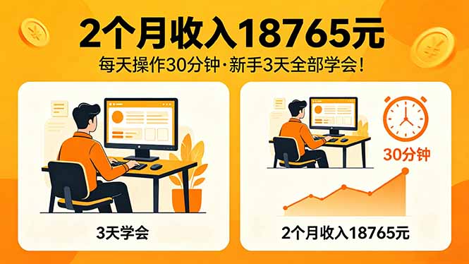 2个月收入18765元，每天操作30分钟，2026年升级版Ai项目！-快名资源网