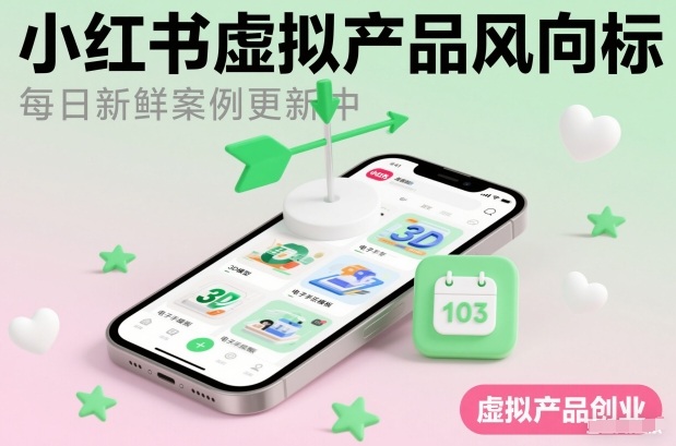 小红书虚拟产品风向标(每日新鲜案例更新中)-快名资源网