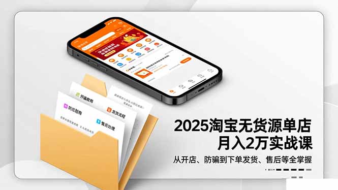 2025淘宝无货源单店月入2万-更11月：从开店、防骗到下单发货、售后全掌握-快名资源网