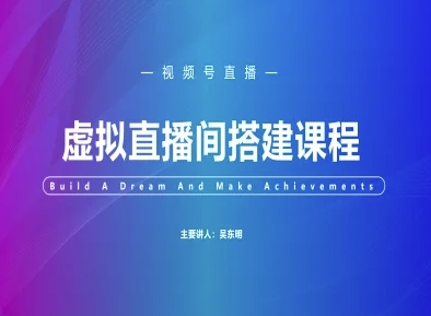 视频号虚拟直播间搭建-视频号教程-快名资源网