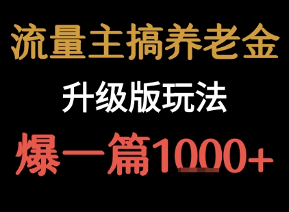 流量主之养老金升级版玩法  爆一篇收益1k+-快名资源网