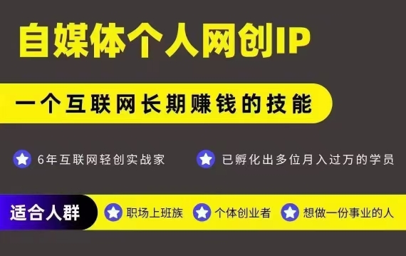 网创类公众号项目，自媒体个人网创IP，强IP强变现，操作一辈子-快名资源网