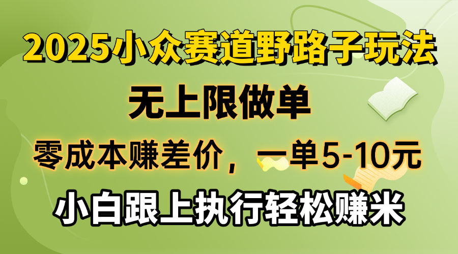 零成本赚差价，一单5-10元，无上限做单，2025小众赛道，跟上执行轻松赚米-快名资源网