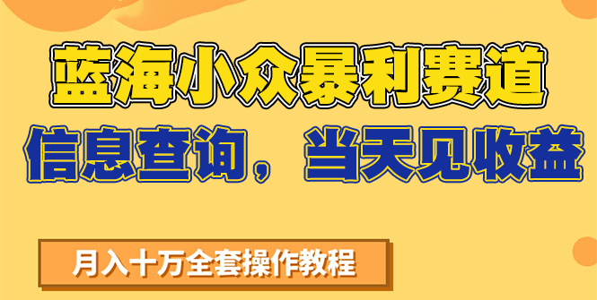 蓝海小众暴利赛道，信息查询，当天见收益，不讲玄学，7天搞了2万+-快名资源网
