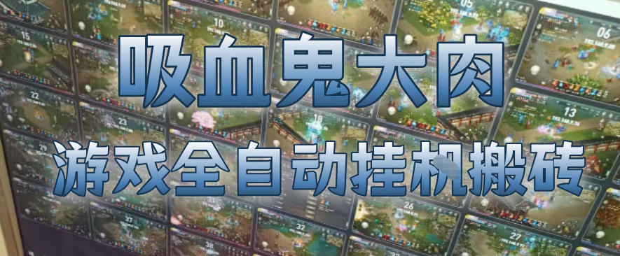 吸血鬼大肉！游戏全自动挂G搬砖，一台电脑开40个窗口日入500+，无需人工值守【揭秘】-快名资源网