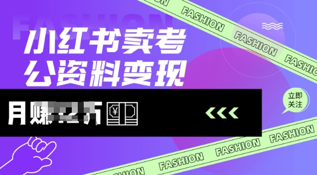 小红书卖考公资料，风口型项目，单价10-100都可，一日几张没问题-快名资源网