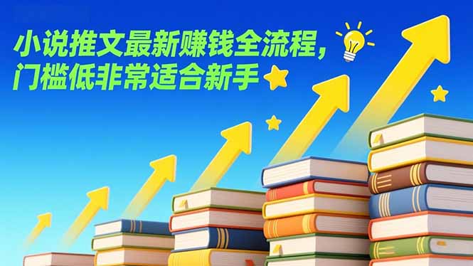 小说推文最新赚钱全流程，门槛低非常适合新手-快名资源网