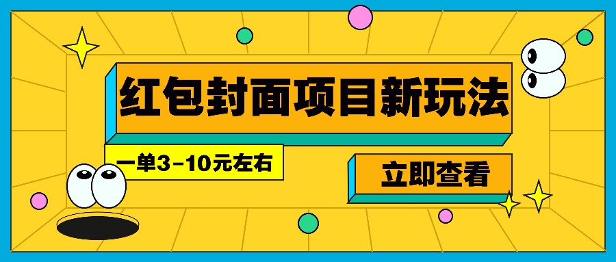 每年必做的红包封面项目新玩法，一单3-10元左右，3天轻松躺赚2000+-快名资源网