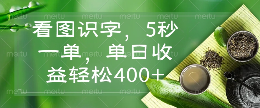 看图识字，5秒一单，单日收益轻松400+-青虫资源网