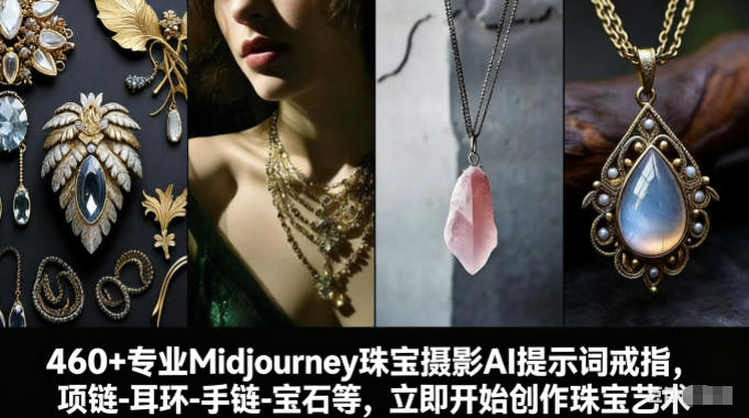 460+专业Midjourney珠宝摄影AI提示词戒指，项链-耳环-手链-宝石等，立即开始创作珠宝艺术-快名资源网