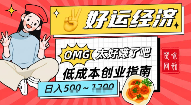 副业项目拆解：低成本创业好运夜宵经济日入5-8张-快名资源网