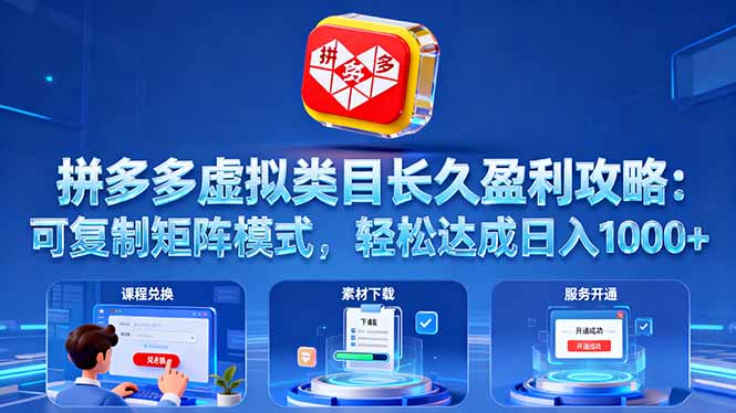 拼多多虚拟类目长久盈利攻略：可复制矩阵模式，轻松达成日入 1000+-青虫资源网