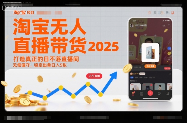 淘宝无人直播带货2025蓝海项目，打造真正的日不落直播间，无需值守，稳定出单日入5张-快名资源网
