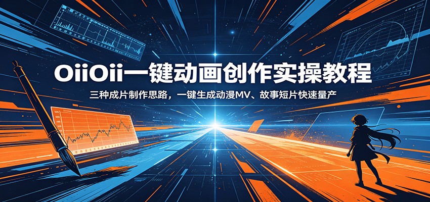 OiiOii一键动画创作实操教程：三种成片制作思路，一键生成动漫MV、故事短片快速量产-快名资源网