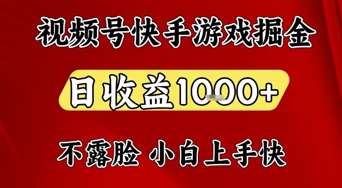 视频号快手平台游戏掘金项目，日收益1k+，一台电脑在家就可以自己创业【揭秘】-快名资源网