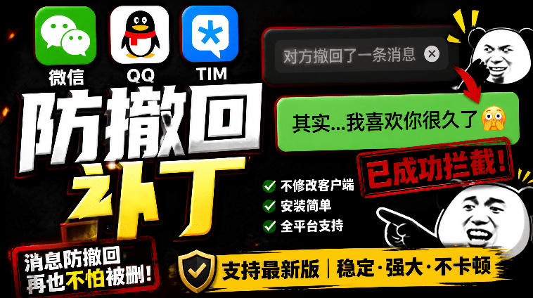 Windows下PC版微信/QQ/TIM的防撤回多开工具！开源免费使用，且免费长期维护RevokeMsgPatcher-快名资源网