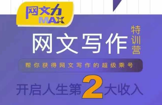 网文力Max 网文写作课，10节干货理论结合案例，开启第二收入-快名资源网