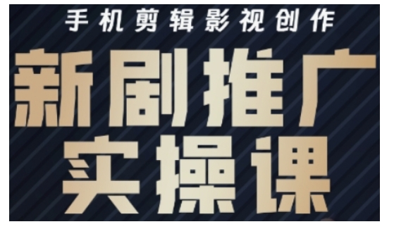 影视短剧号运营与剪辑实战全攻略，手机剪辑影视创作，新剧推广实操课-快名资源网