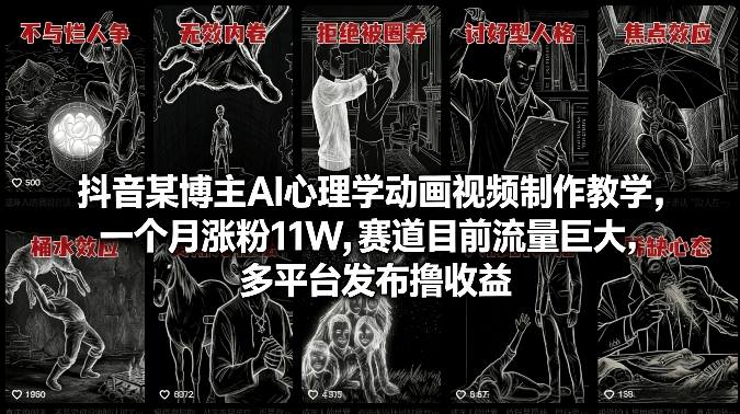 抖音某博主AI心理学动画视频制作教学，一个月涨粉11W，赛道目前流量巨大，多平台发布撸收益-快名资源网