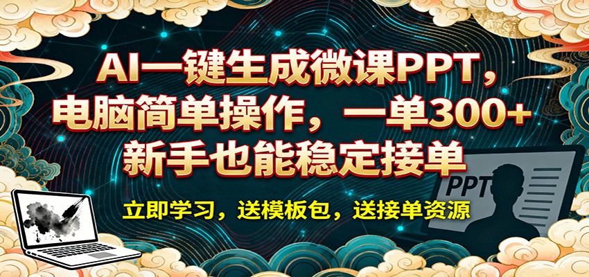 AI 一键生成微课PPT，电脑简单操作，一单 300+，新手也能稳定接单-快名资源网