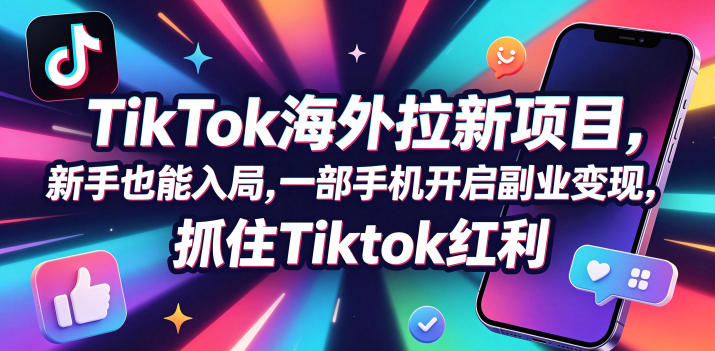Tc联盟TikTok海外拉新项目，新手也能入局，一部手机开启副业变现，抓住Tiktok红利-快名资源网
