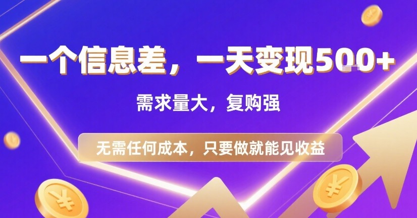 一个信息差，一天变现5张+，需求量大，复购强，无需任何成本，只要做就能见收益【揭秘】-快名资源网