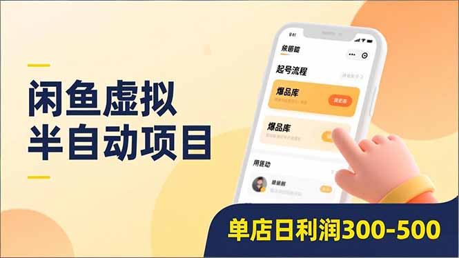 闲鱼虚拟半自动项目，半自动起号、全自动升级、爆品库更新，低门槛复制，单店日利润300-500-快名资源网