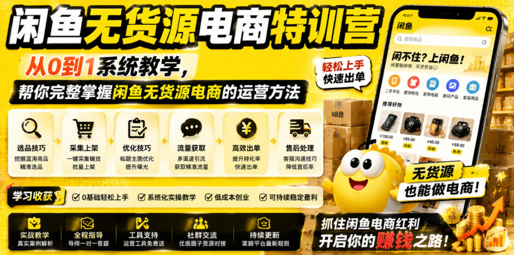 闲鱼无货源电商特训营，从0到1系统教学，帮你完整掌握闲鱼无货源电商的运营方法-快名资源网
