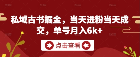私域古书掘金，当天进粉当天成交，单号月入6k+-快名资源网