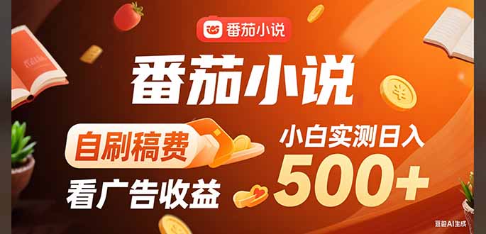 稳定3年官方番茄小说自刷稿费小白单日500+-快名资源网