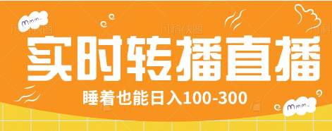 24小时实时转播别人红包小游戏直播间，睡着也能日入100-300【全套教程工具免费】-快名资源网