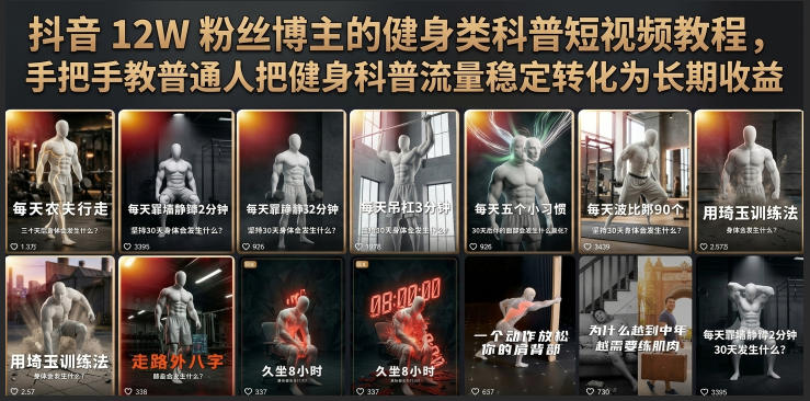 抖音12W粉丝博主的健身类科普短视频教程，手把手教普通人把健身科普流量稳定转化为长期收益-青虫资源网