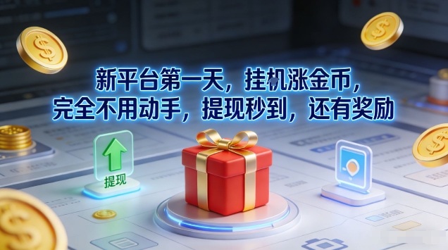 新平台第一天，挂G涨金币，完全不用动手，提现秒到，还有奖励【揭秘】-快名资源网