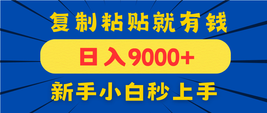 手机发评论就有收益，一单10元日入9000+，新手小白复制粘贴秒上手-快名资源网