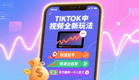 Tiktok中视频全新玩法，快速起号，快速出结果，百万播放一千八百刀-快名资源网