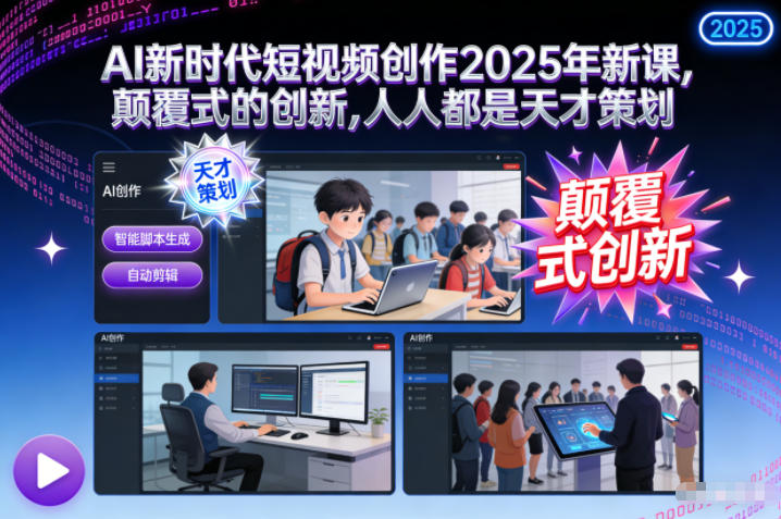 AI新时代短视频创作2025年新课，​颠覆式的创新，人人都是天才策划-快名资源网