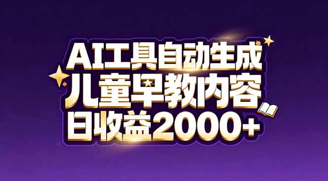 最新蓝海市场：AI工具自动生成儿童早教内容，新手也能做到日收益2000+-快名资源网