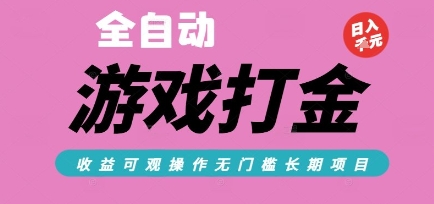 全自动热门游戏打金搬砖，收益可观日入10张，游戏内零氪金，长期稳定可做【揭秘】-快名资源网