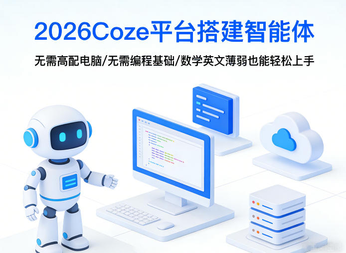 2026Coze平台搭建智能体，无需高配电脑、无需编程基础，哪怕数学和英文薄弱也能轻松上手-快名资源网