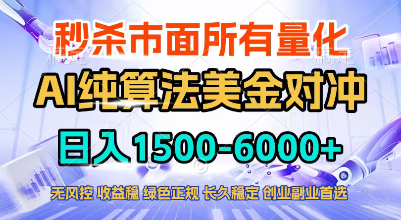 2026全网首发黑马项目，AI美金算法对冲，日入2000-6000+，稳定长效0风险，彻底告别996四工资...-快名资源网