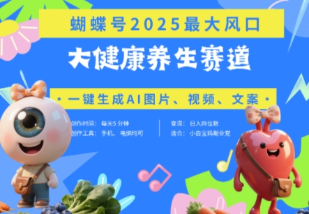 蝴蝶号器官养生赛道+豆包，AI快速产出爆款视频，起号快，带货超级猛，日入四位数-快名资源网