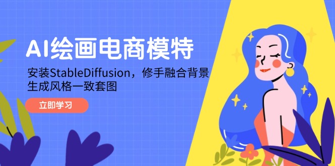 AI绘画电商模特，安装StableDiffusion，修手融合背景，生成风格一致套图-快名资源网